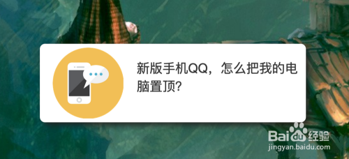 新版手机QQ，怎么把我的电脑置顶？