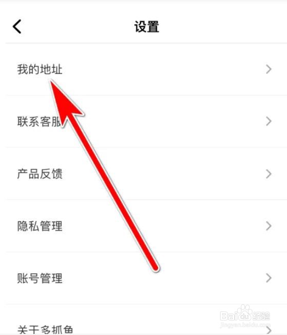 多抓鱼APP怎么添加收货地址