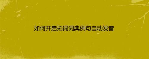 如何开启拓词词典例句自动发音