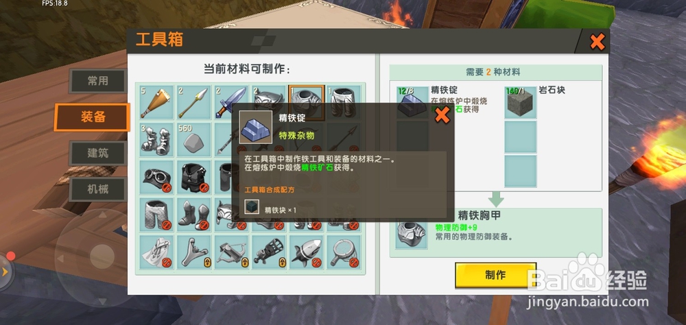 迷你世界怎么制作精铁胸甲