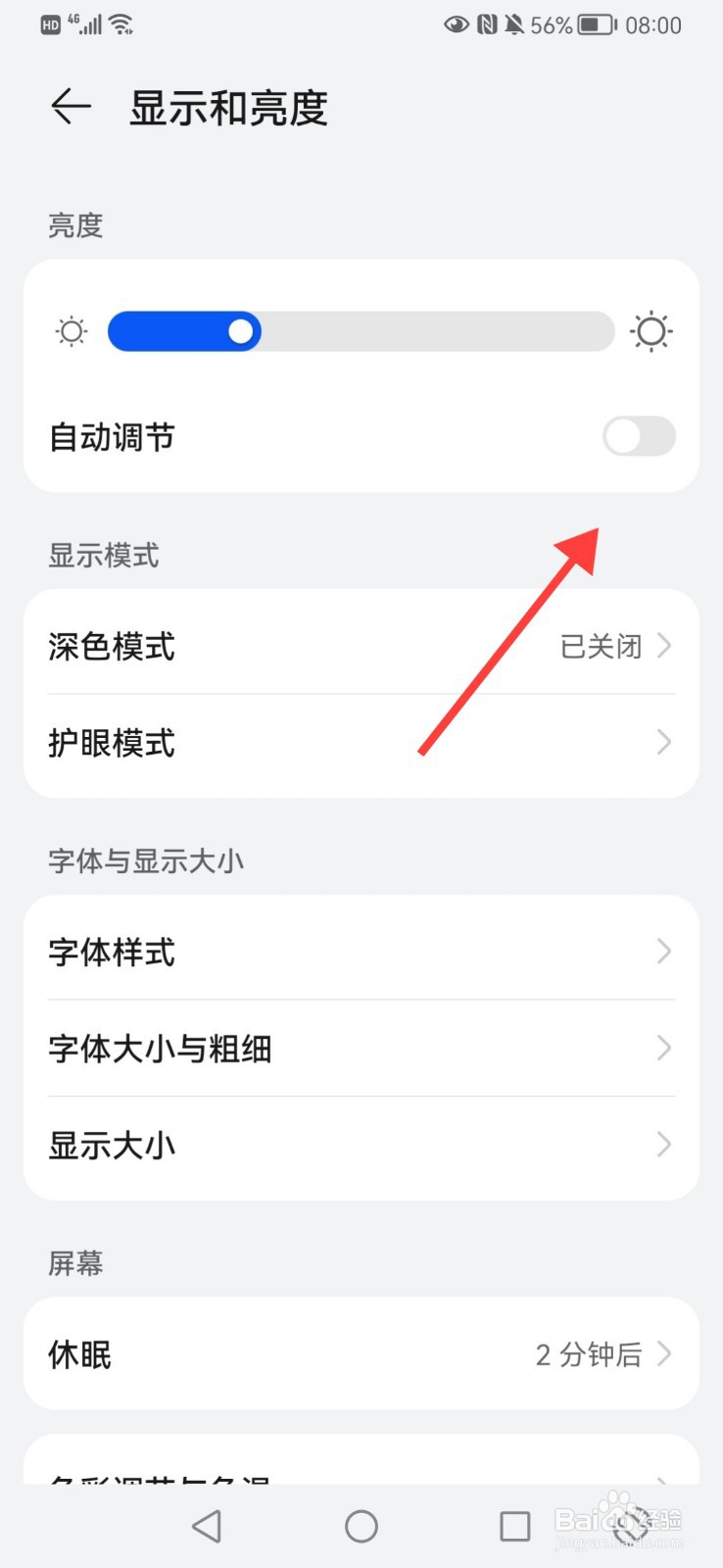 华为手机如何关闭自动调节亮度
