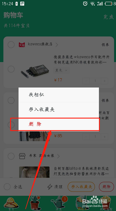 怎么删除淘宝购物车内多余的宝贝呢？