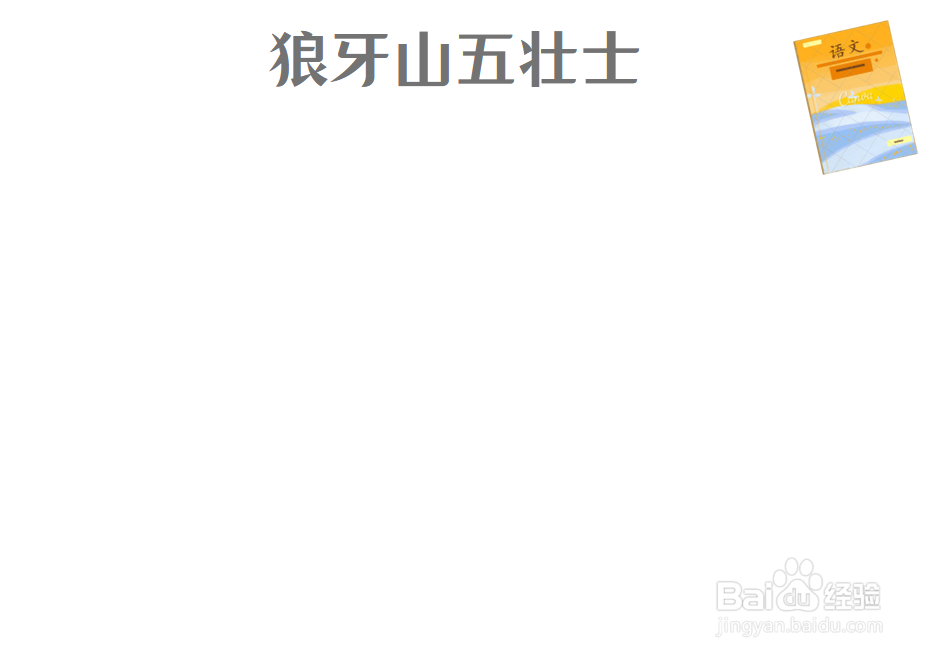 狼牙山五壮士手抄报