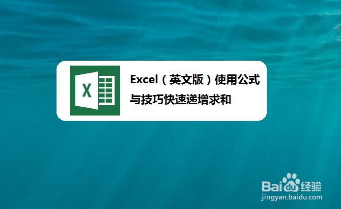 <b>Excel（英文版）使用公式与技巧快速递增求和</b>