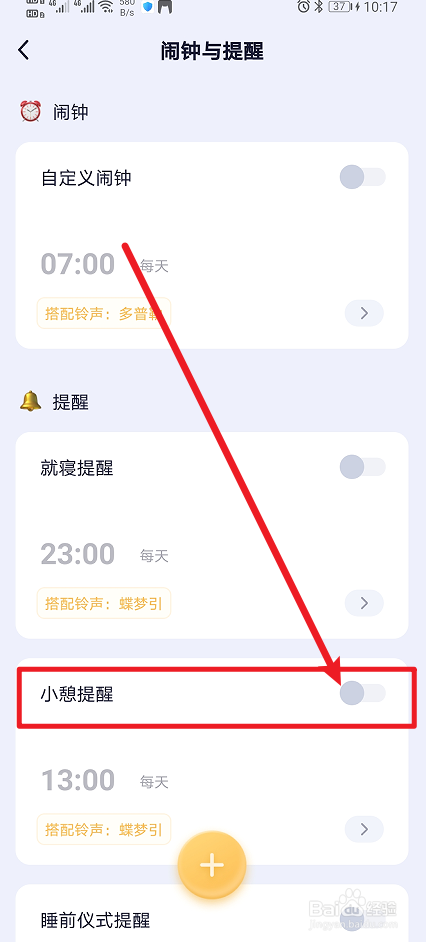 《小睡眠》App怎么开启小憩提醒？