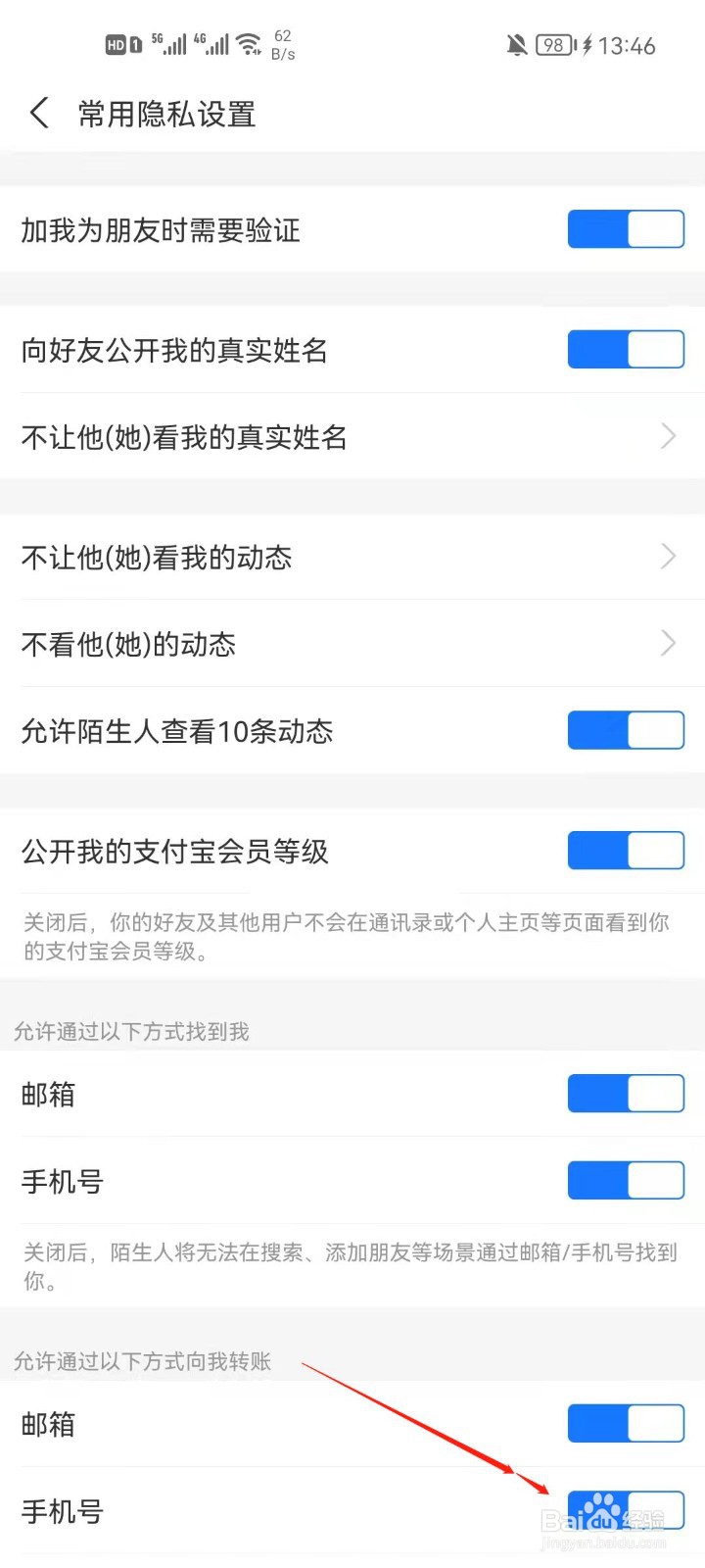 支付宝怎么关闭通过手机号找到我