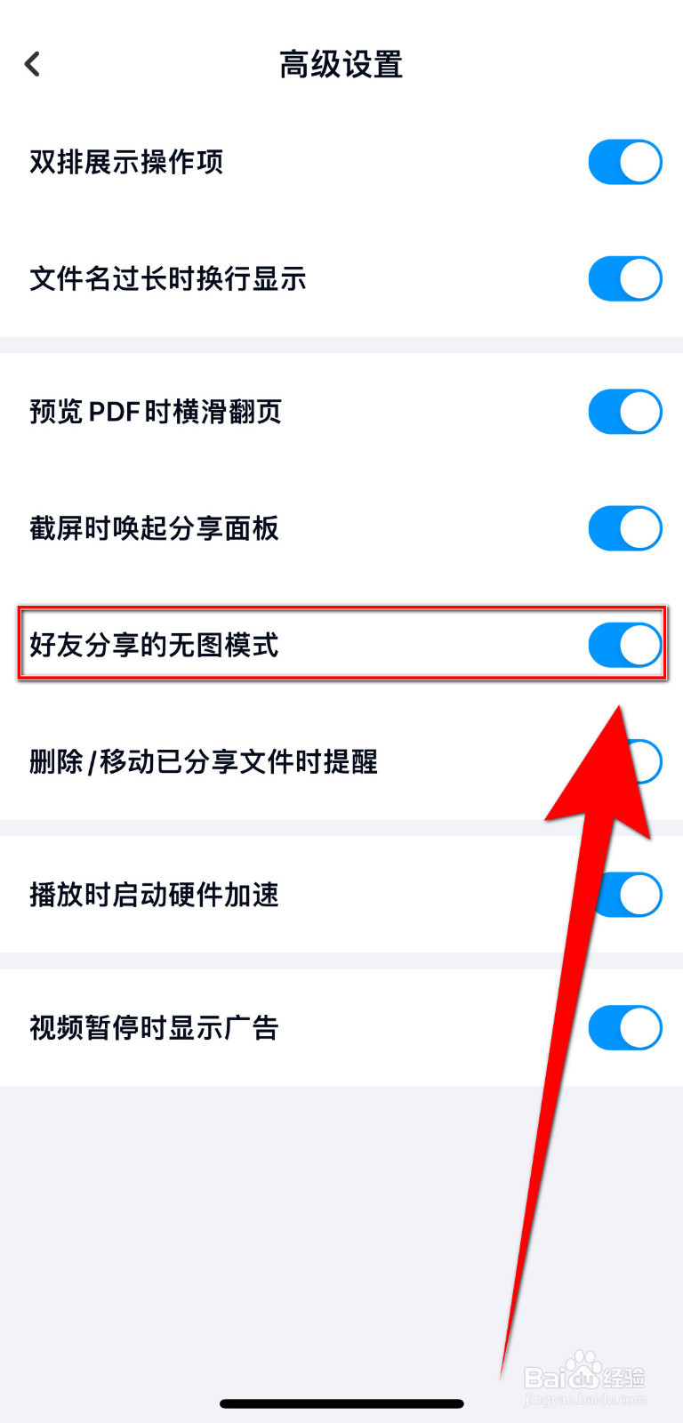 百度网盘如何停用好友分享的无图模式