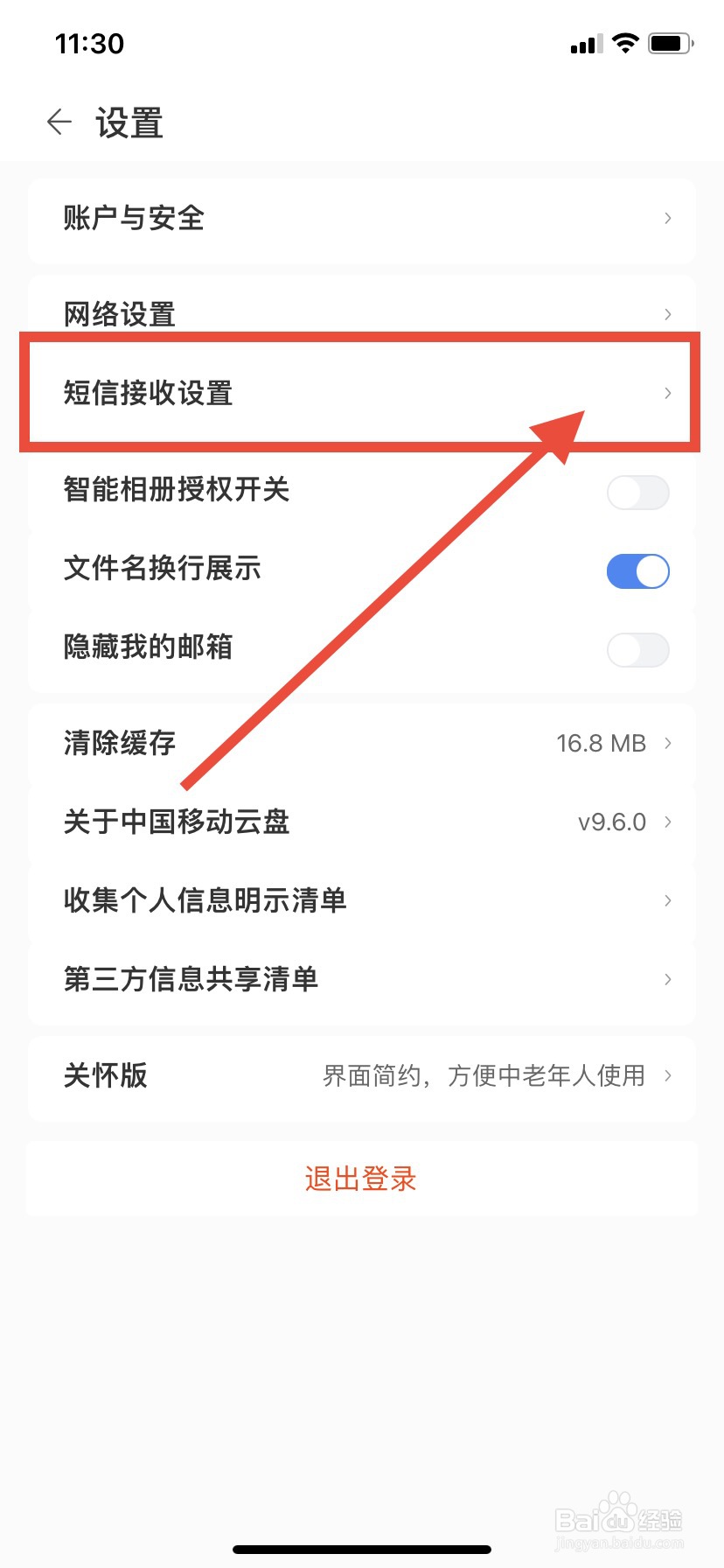 中国移动云盘怎么关闭好友分享短信提醒