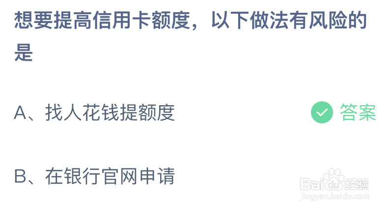 想要提高信用卡额度以下做法有风险的是