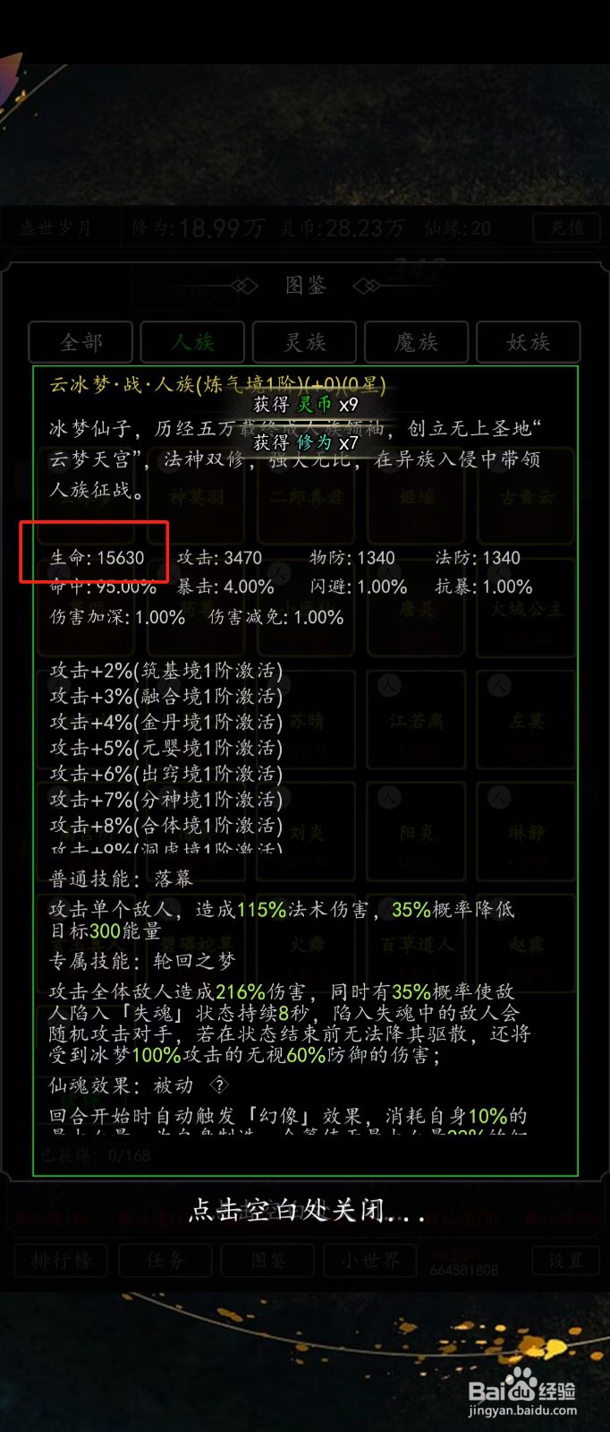剑气除魔如何查看云冰梦的【生命】