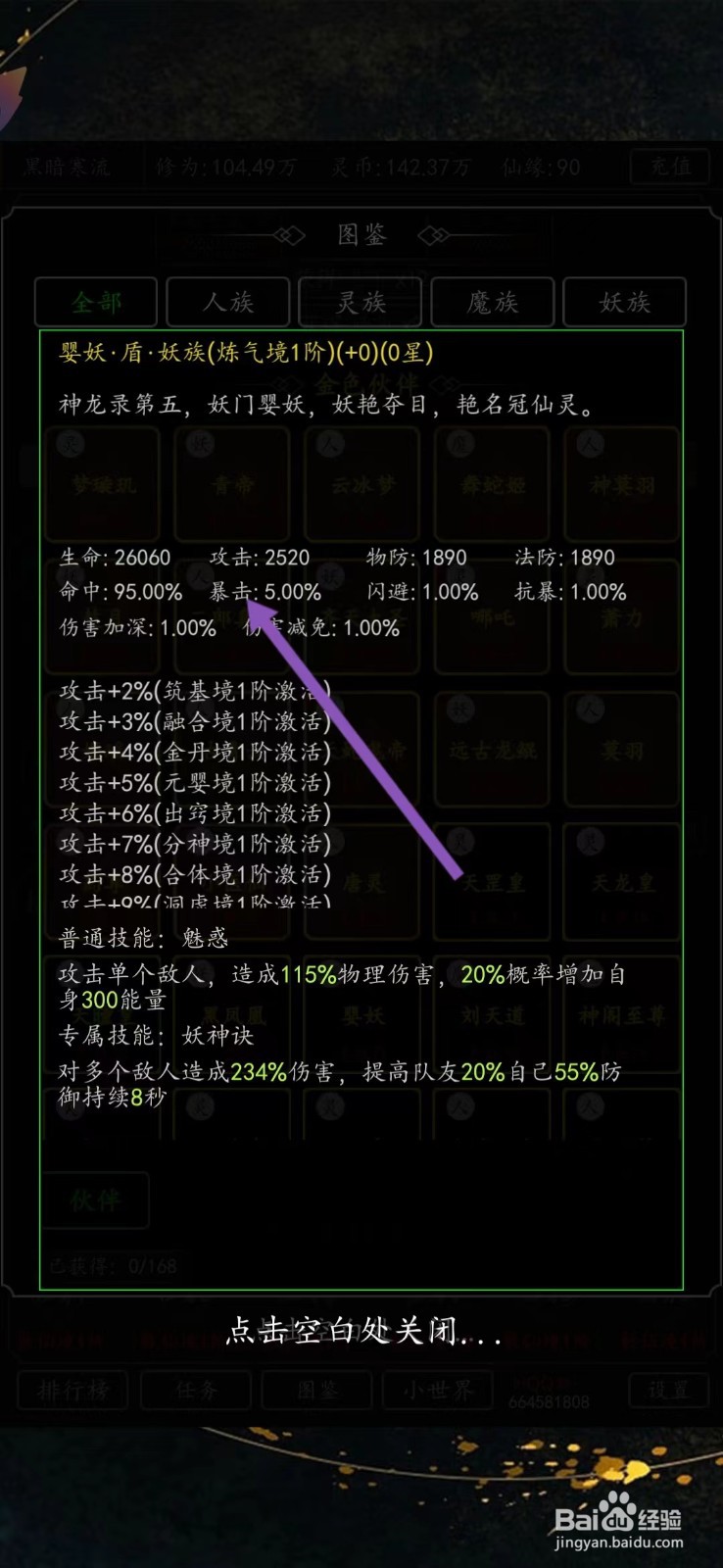 剑气除魔如何查看婴妖的【暴击】