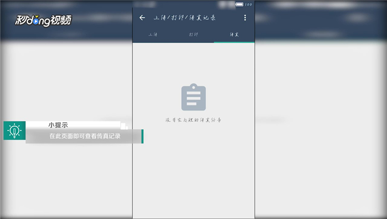 扫描全能王如何找到发送传真的记录