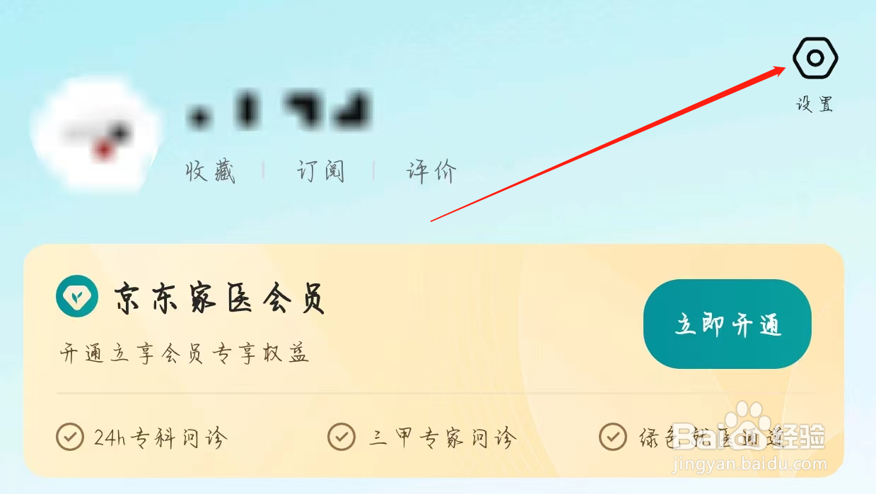 京东健康查看账户与安全