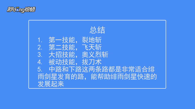 手游英魂之刃绯雨剑星攻略