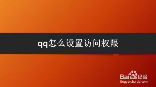 qq怎么设置访问权限