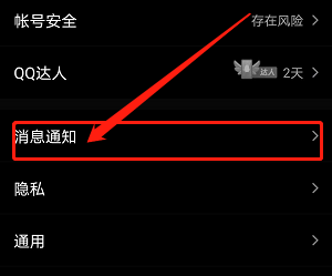 QQ手机版如何取消新消息通知