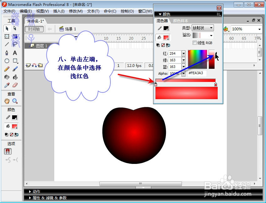 在Flash中画苹果