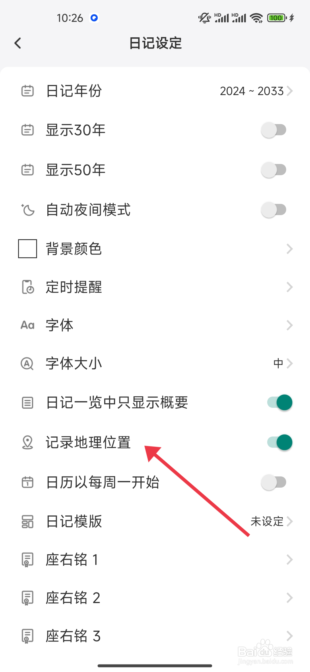 如何开启记录地理位置功能【 十年日记】