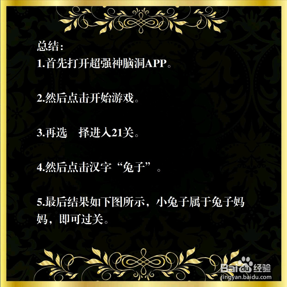 超强神脑洞21关,小兔子属于谁的,怎么过关?