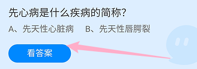 蚂蚁庄园答案先心病是什么疾病的简称