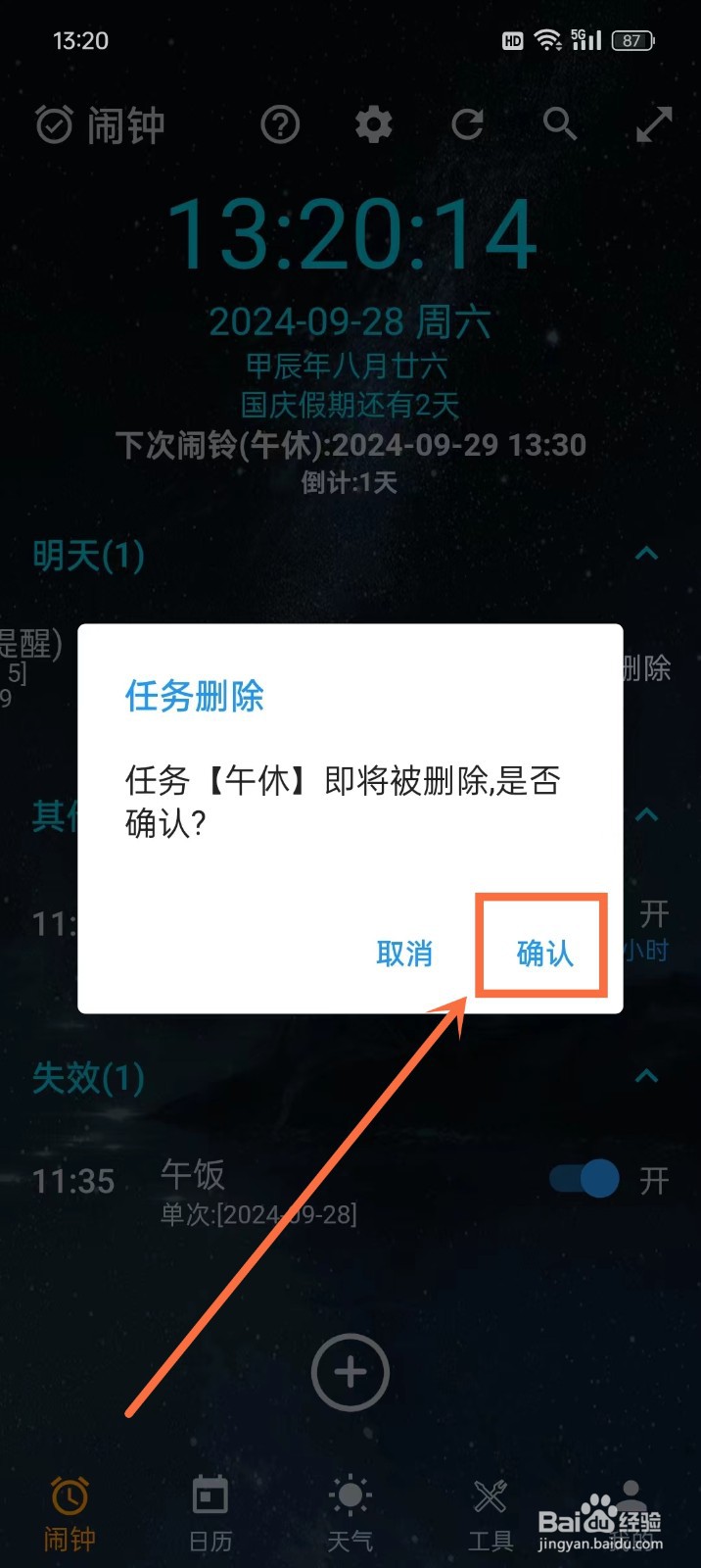 《时光闹钟》怎么删除闹钟任务