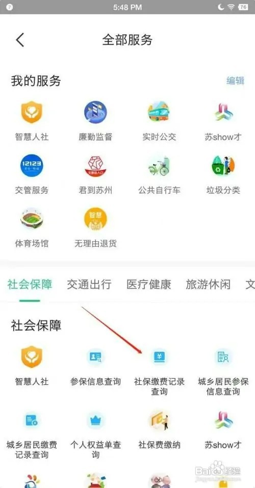 怎样通过苏周到APP查看社保缴费记录