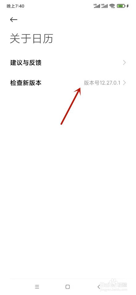 小米日历如何查看版本号码