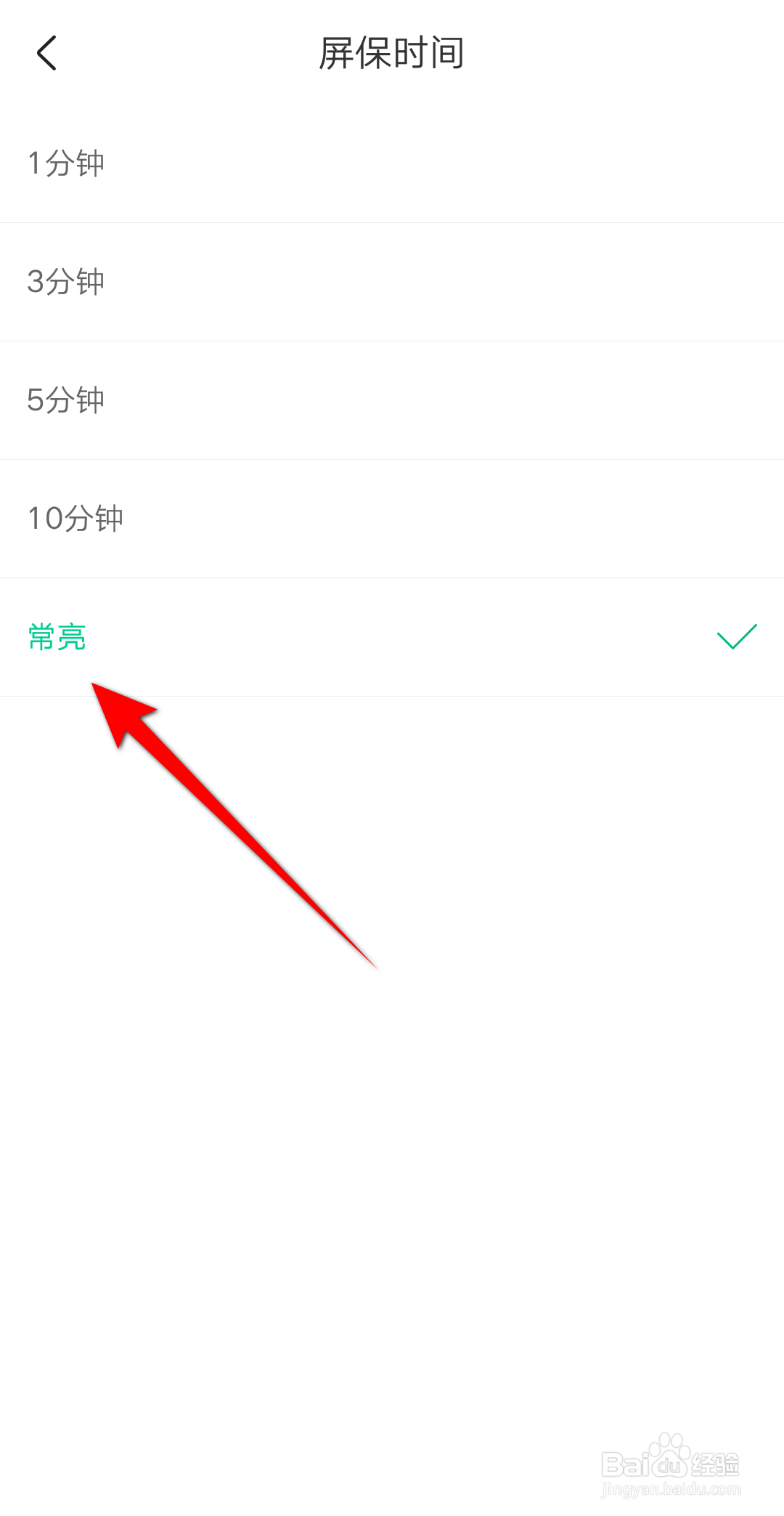 爱奇艺小说怎么将屏保时间设置为常亮