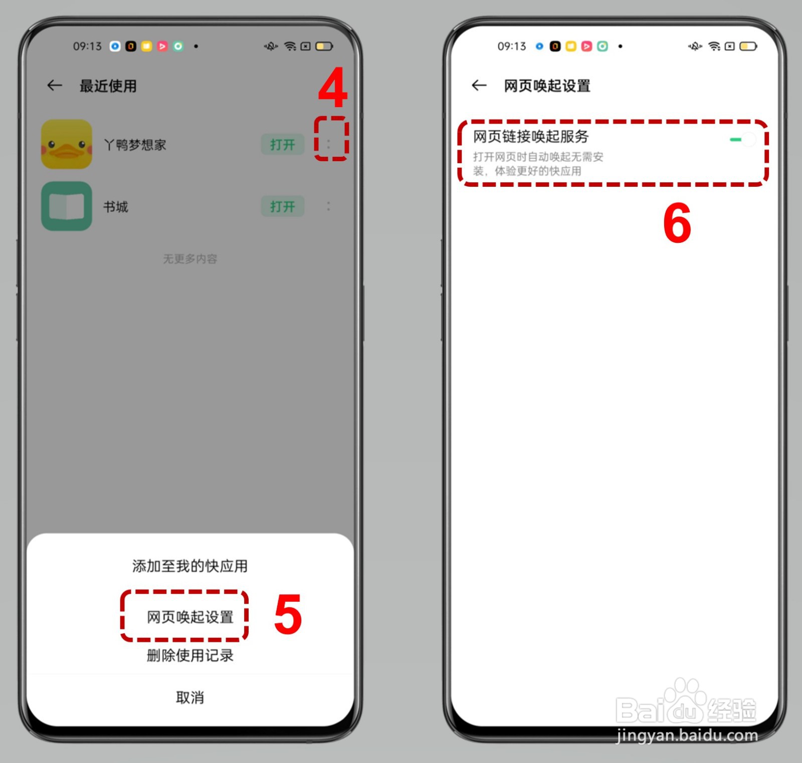 一加9R如何关闭快应用唤起服务？