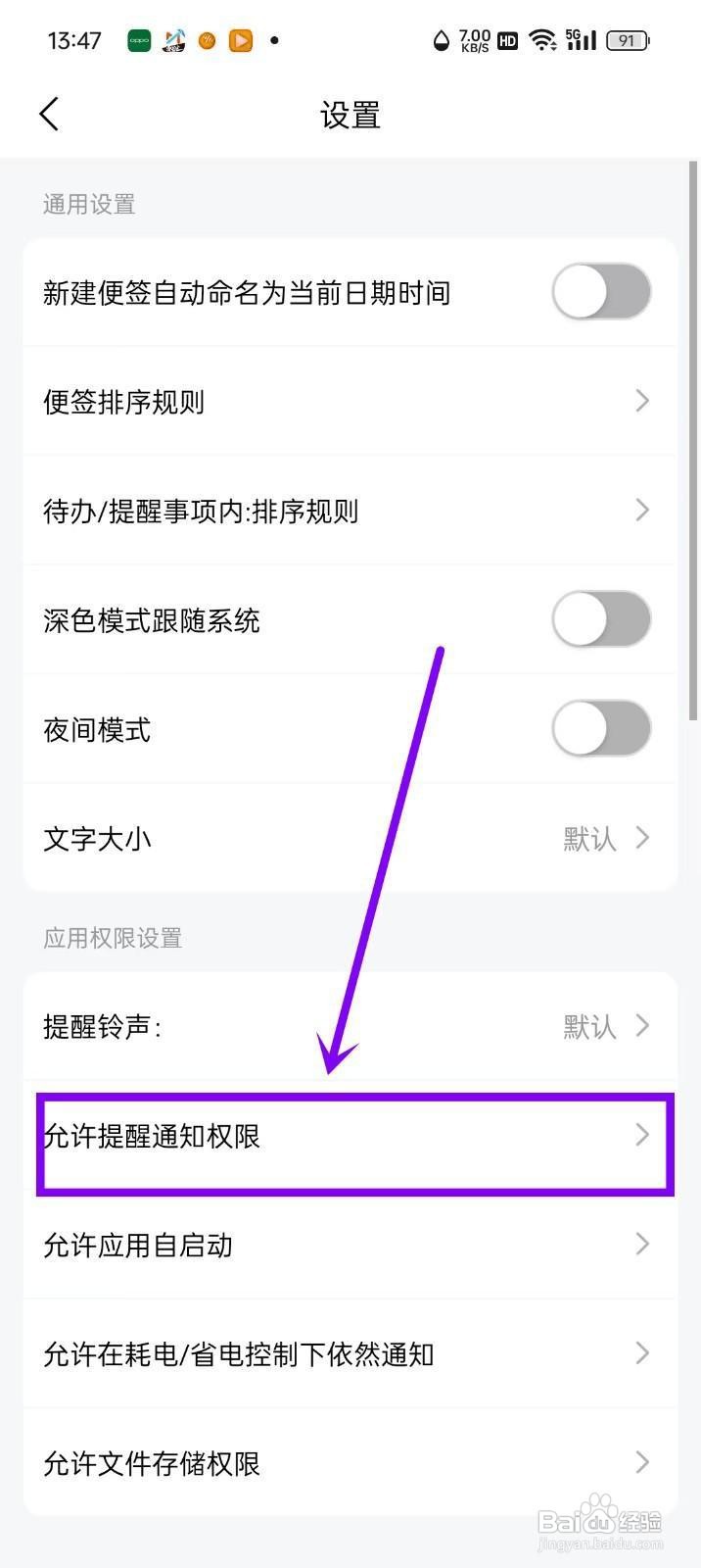 如何开启《好用便签》的提醒通知权限?