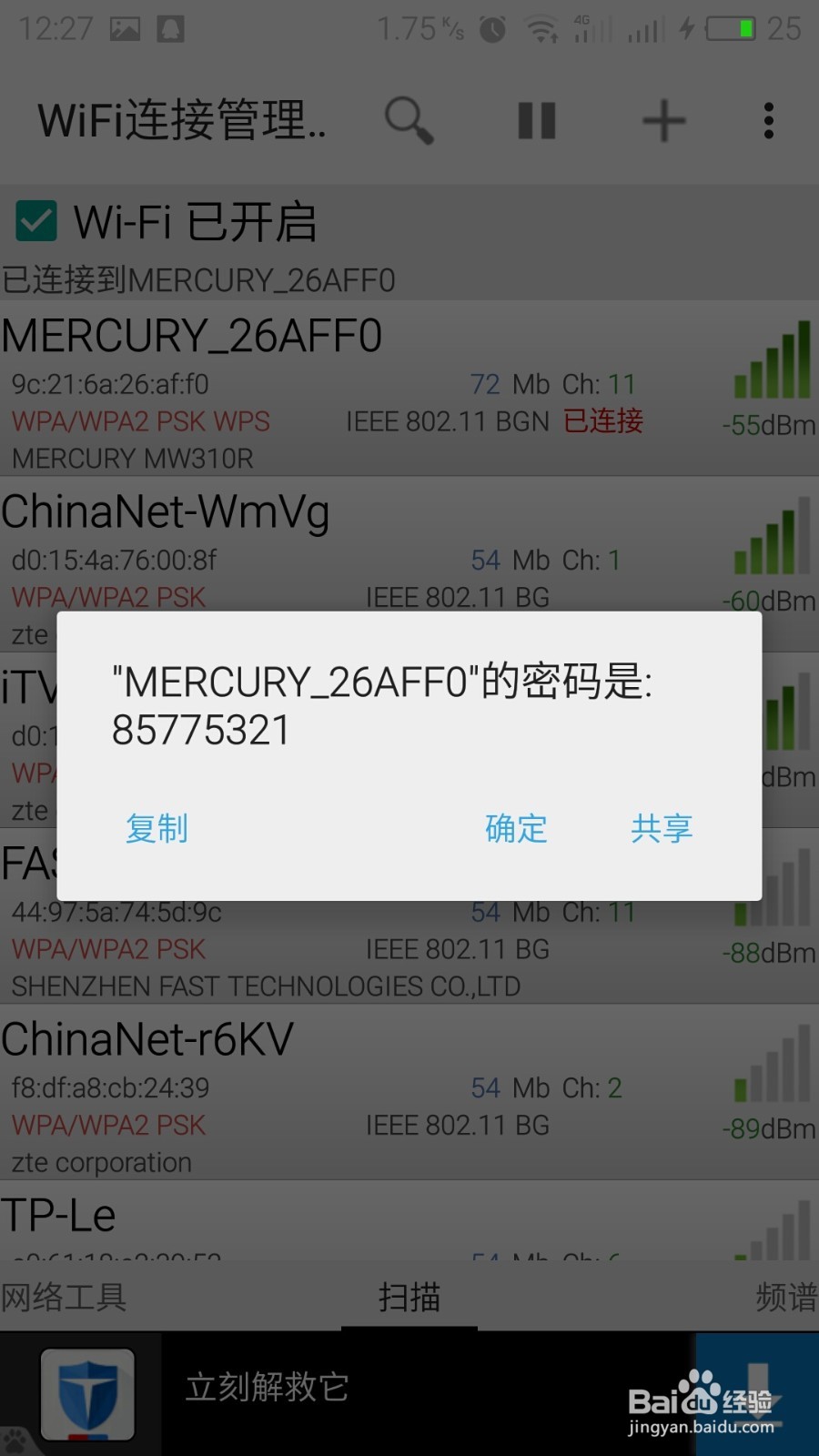 安卓手机怎么查看已连接wifi密码