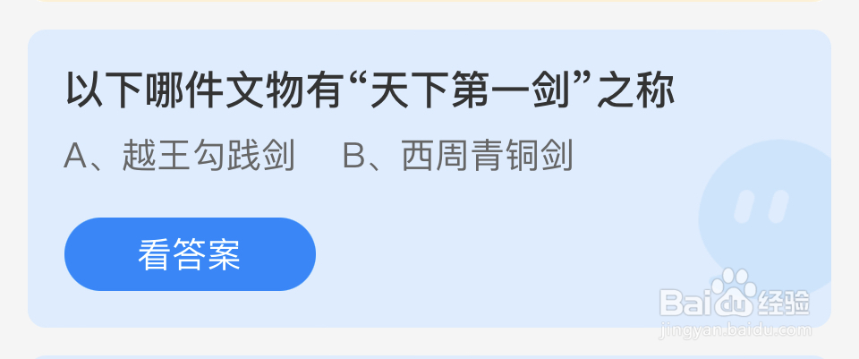 蚂蚁庄园2024年9月20哪件文物有天下第一剑之称
