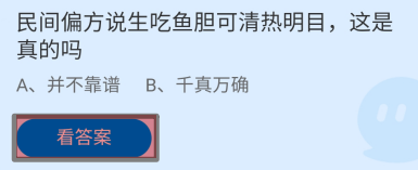 偏方说生吃鱼胆可清热明目这是真的吗蚂蚁庄园