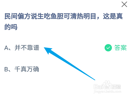 蚂蚁庄园答案民间说生吃鱼胆可清热明目是真的吗