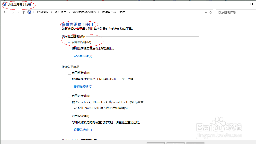 Windows 10禁止使用数字键盘移动鼠标