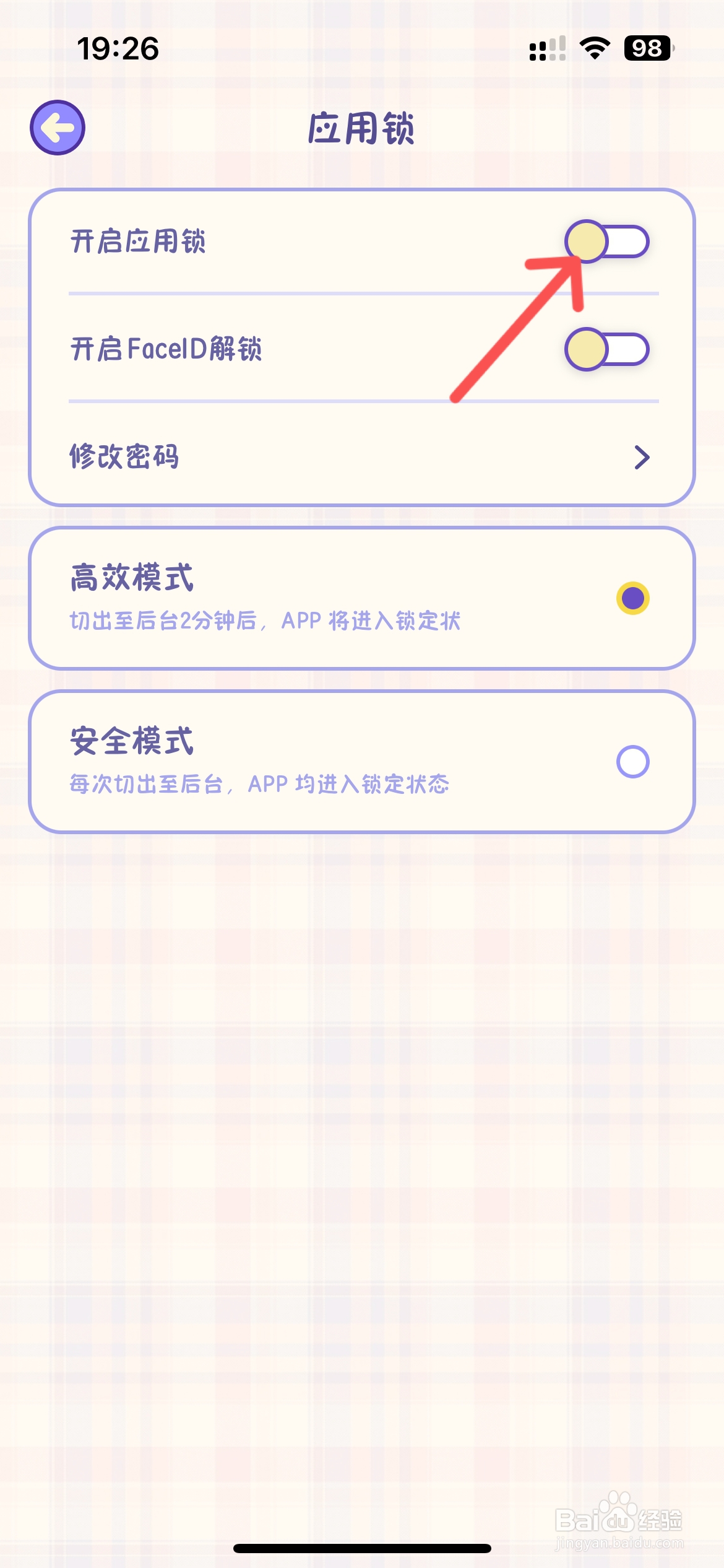 随记小屋怎么开启应用锁