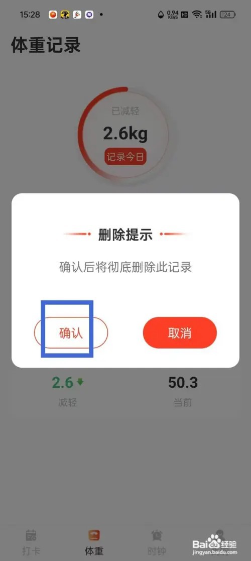 减肥打卡App体重记录如何删除