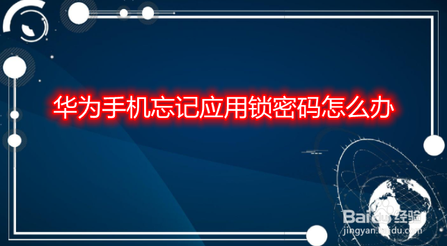 华为手机忘记应用锁密码怎么办
