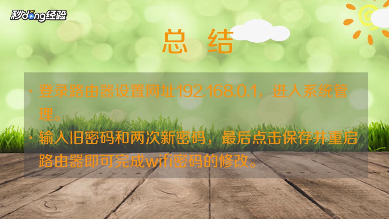 手机登录192.168.0.1怎么改wifi密码