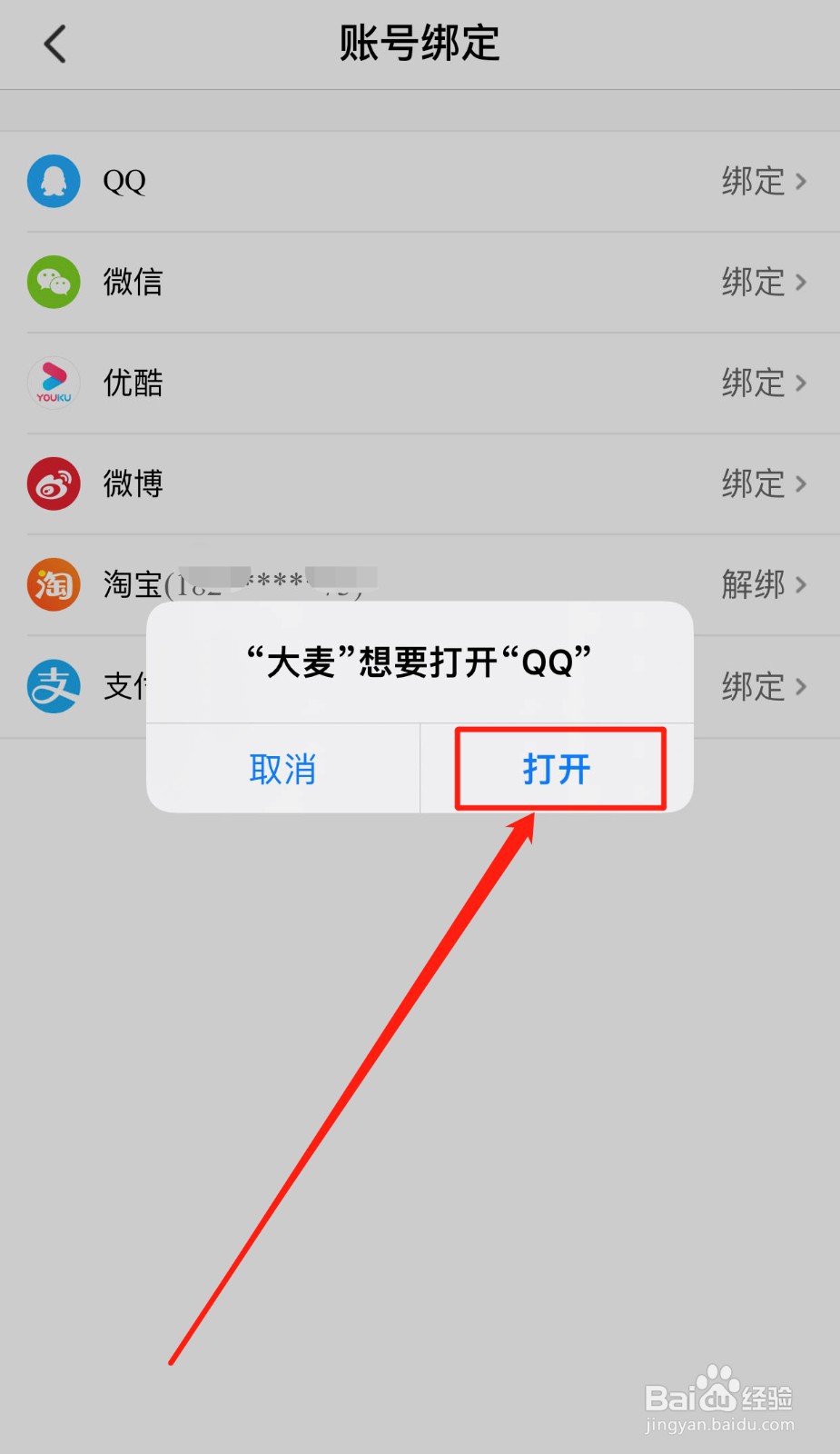 大麦App如何绑定QQ号