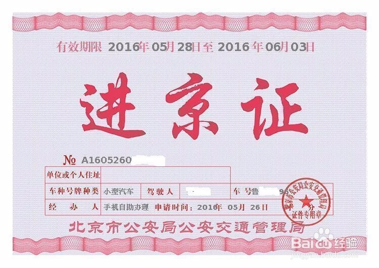 北京进京证如何办理？