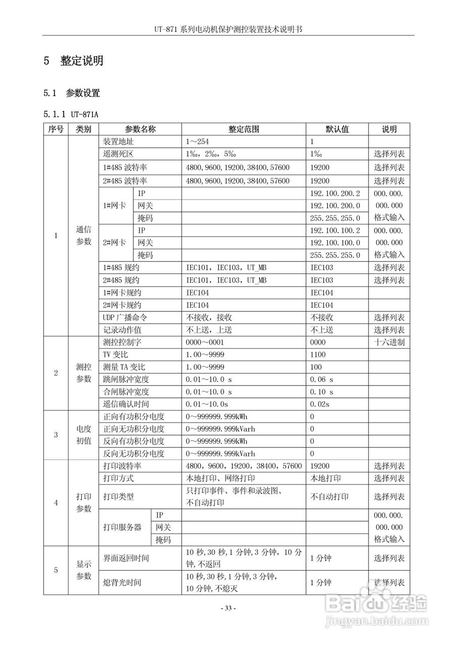 优特UT-871B电动机保护测控装置说明书:[4]