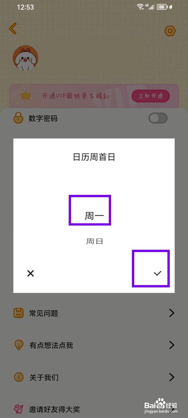 毛滚滚日常app如何设置周首日为周一