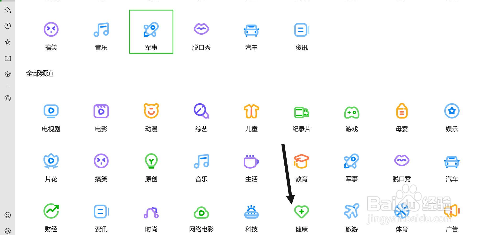 在爱奇艺（UWP版）中查找健康类的视频