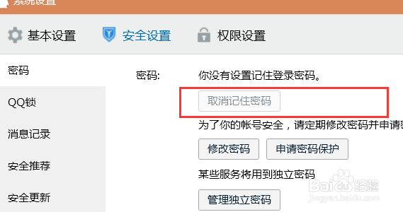 电脑版QQ怎样取消登录时记住密码