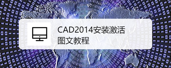 <b>CAD2014安装激活图文教程</b>