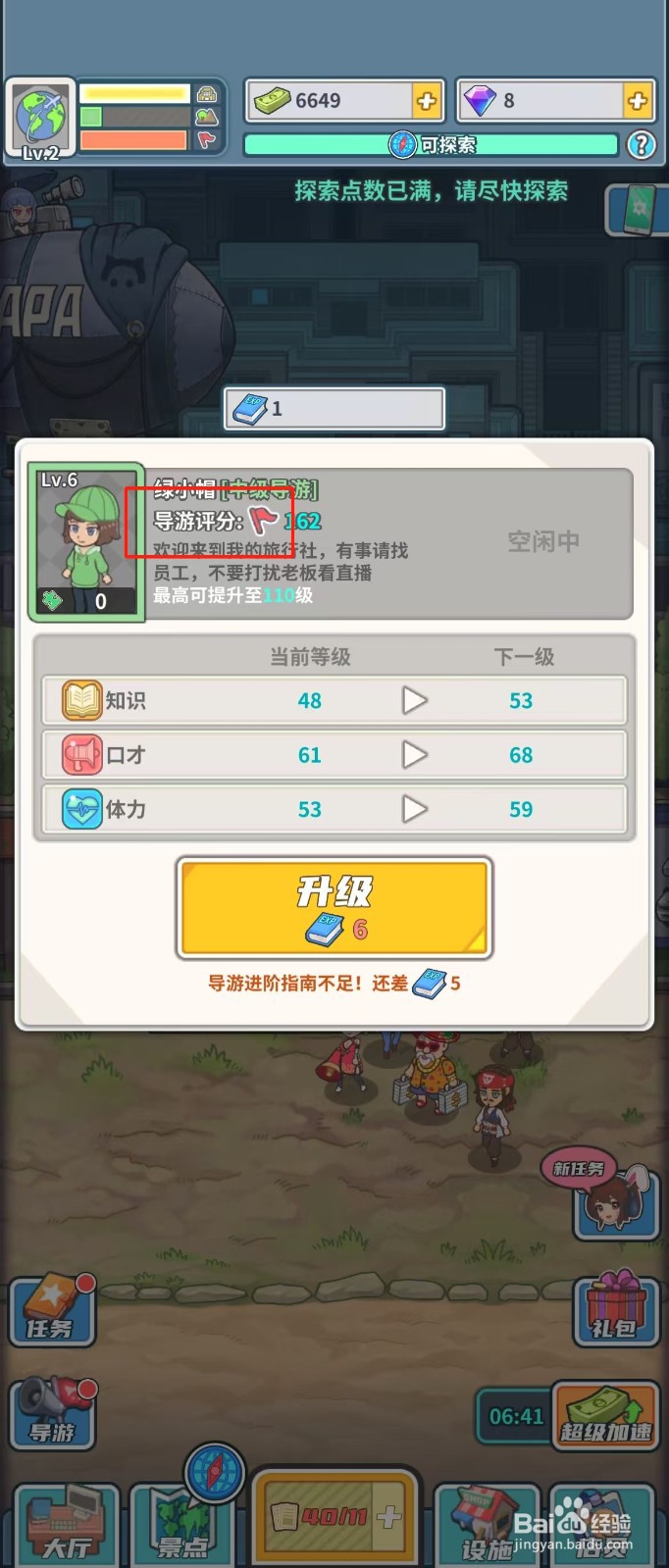 旅行社模拟器如何查看导游绿小帽的导游评分