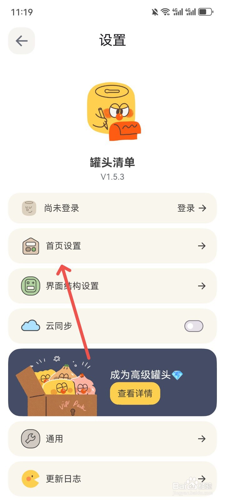 罐头清单App怎么关闭首页近期任务展示