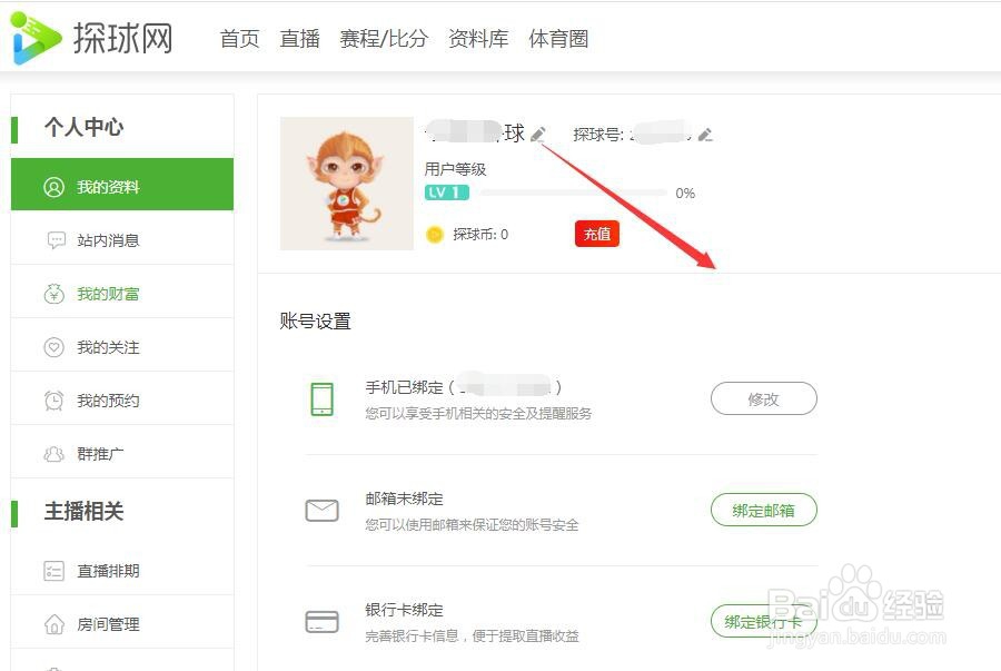 探球网的用户名怎么改?