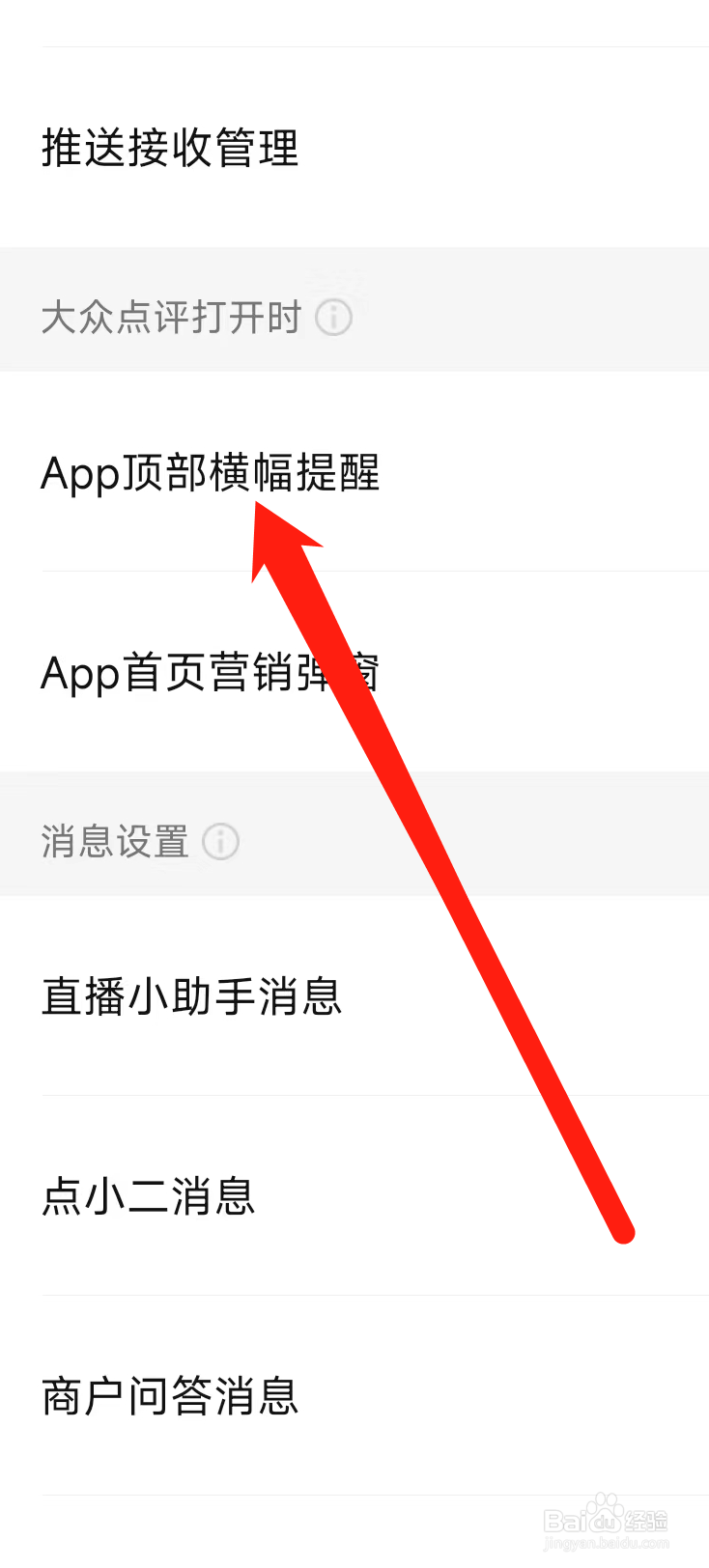 大众点评如何开启顶部横幅提醒